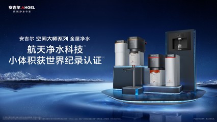 以科技引领全球净水行业,安吉尔斩获销量口碑双丰收