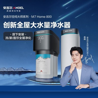 【手慢无】肖战代言安吉尔J3539-ROC120:高端M7 Home800全屋中央除垢净水器,纯净空间大师,12899元享健康/h1